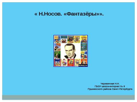 Презентация на тему "Н.Носов "Фантазёры"" по литературе