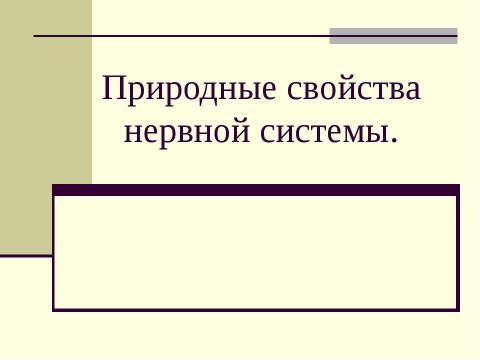 Презентация на тему "Природные свойства нервной системы" по биологии