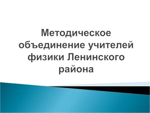 Презентация на тему "Использование интерактивных средств и методов обучения физики" по педагогике