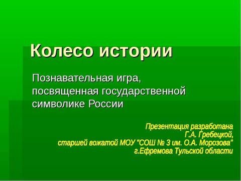 Презентация на тему "Колесо истории" по истории