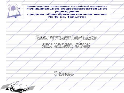 Презентация на тему "Имя числительное как часть речи 6 класс" по русскому языку