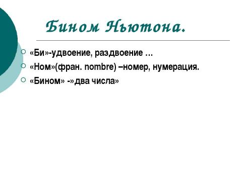 Презентация на тему "Бином Ньютона" по алгебре