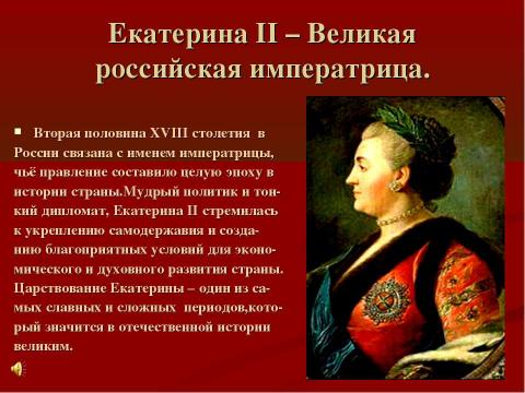 Презентация на тему "Екатерина II – Великая российская императрица" по истории