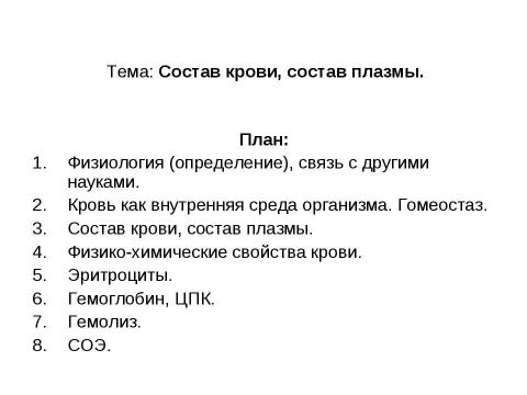 Презентация на тему "Состав крови, состав плазмы" по биологии