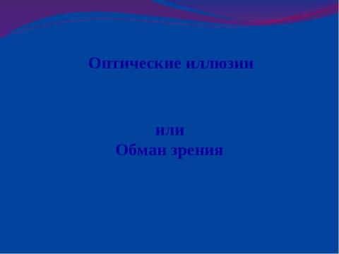 Презентация на тему "Оптические иллюзии или Обман зрения" по физике