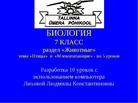 Презентация на тему "Птицы и млекопетающие" по биологии