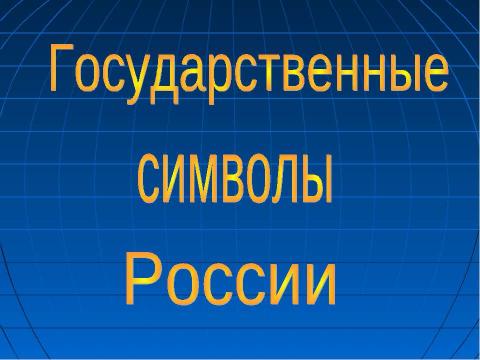 Презентация на тему "Государственные символы России" по обществознанию