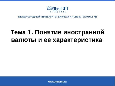 Презентация на тему "Понятие иностранной валюты и ее характеристика" по экономике