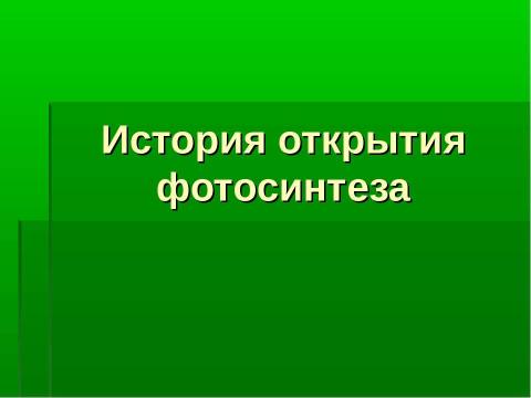 Презентация на тему "История открытия фотосинтеза" по биологии