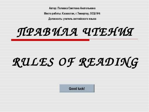 Презентация на тему "RULES OF READING (ПРАВИЛА ЧТЕНИЯ)" по английскому языку