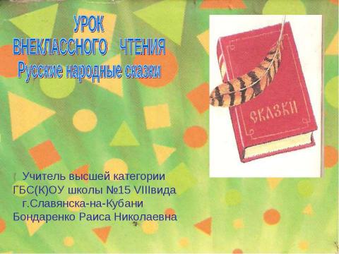 Презентация на тему "Русские народные сказки 2 класс" по начальной школе