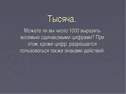 Презентация на тему "Тысяча" по математике