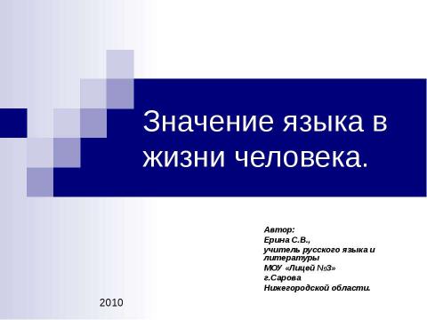 Презентация на тему "Значение языка в жизни человека" по обществознанию