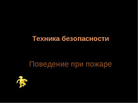 Презентация на тему "Техника безопасности Поведение при пожаре" по ОБЖ