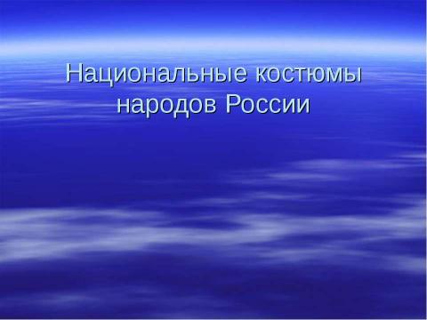 Презентация на тему "Национальные костюмы народов России" по МХК