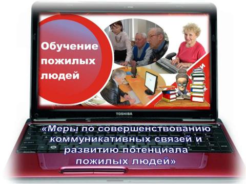 Презентация на тему "Обучение пожилых людей" по технологии