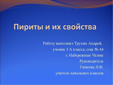 Презентация на тему "Пириты и их свойства" по географии