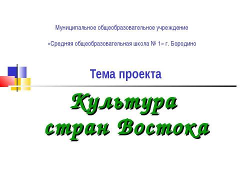 Презентация на тему "Культура стран Востока" по географии