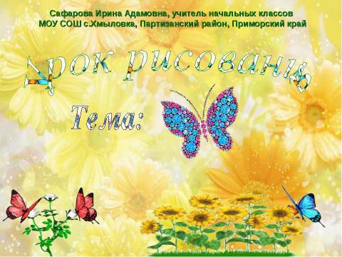 Презентация на тему "Рисование бабочки" по детским презентациям