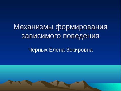 Презентация на тему "Механизмы формирования зависимого поведения" по обществознанию