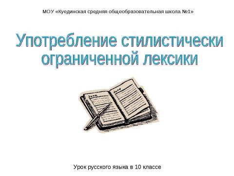 Презентация на тему "Употребление стилистически ограниченной лексики" по русскому языку