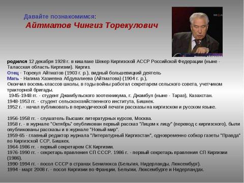 Презентация на тему "Айтматов Чингиз Торекулович" по литературе