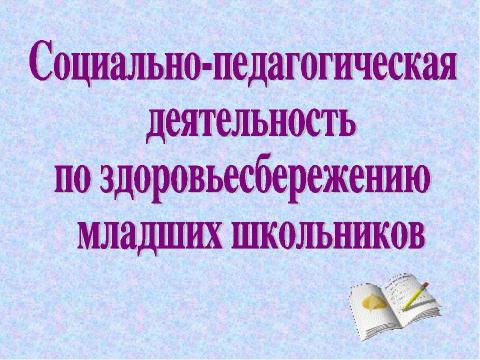 Презентация на тему "Социально-педагогическая деятельность по здоровьесбережению младших школьников" по физкультуре