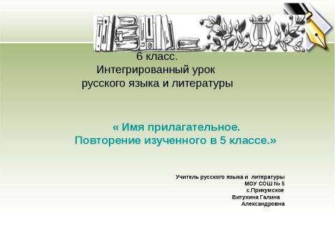 Презентация на тему "Имя прилагательное. Повторение изученного в 5 классе" по русскому языку