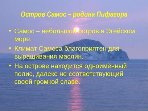 Презентация на тему "Остров Самос – родина Пифагора" по истории