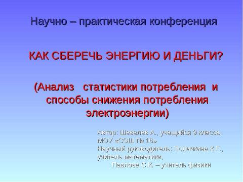 Презентация на тему "Как сберечь энергию и деньги" по физике