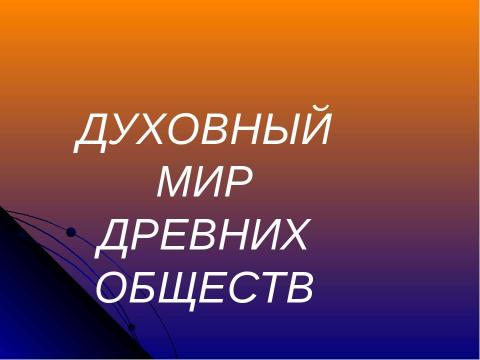 Презентация на тему "духовный мир древних обществ" по философии