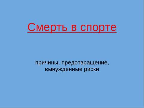 Презентация на тему "Смерть в спорте" по обществознанию