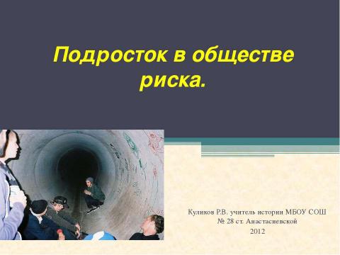 Презентация на тему "Подросток в обществе риска" по ОБЖ