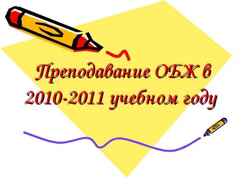 Презентация на тему "Преподавание ОБЖ в 2010-2011 учебном году" по ОБЖ