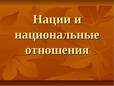 Презентация на тему "Нации и национальные отношения" по обществознанию