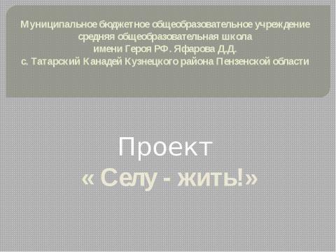 Презентация на тему "Проект «Селу - жить!»" по русскому языку