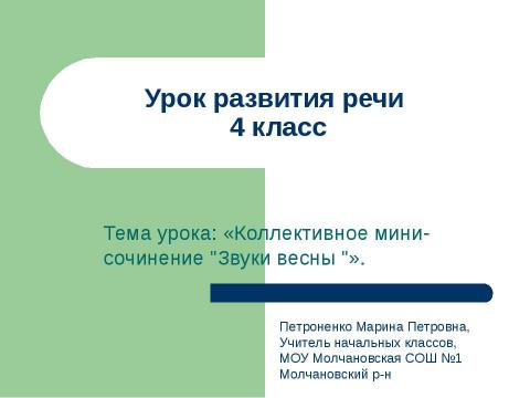 Презентация на тему "Урок развития речи 4 класс. Тема урока: "Коллективное мини-сочинение "" по русскому языку