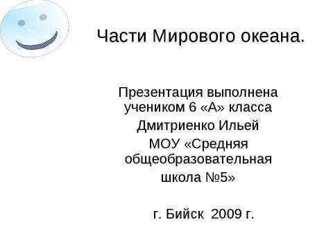 Презентация на тему "Части Мирового океана 6 класс" по географии