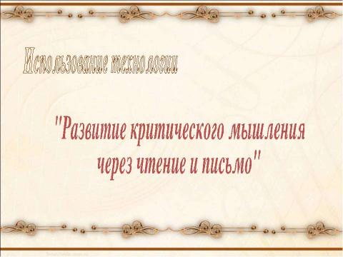 Презентация на тему "Развитие критического мышления через чтение и письмо" по педагогике