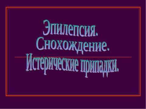 Презентация на тему "Эпилепсия. Снохождение. Истерические припадки" по ОБЖ