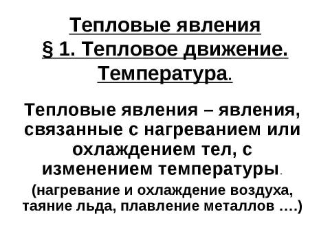 Презентация на тему "Тепловые явления – явления, связанные с нагреванием или охлаждением тел, с изменением температуры" по физике