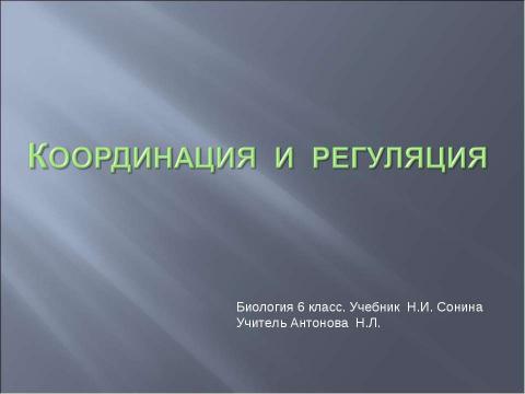 Презентация на тему "Координация и регуляция 6 класс" по биологии