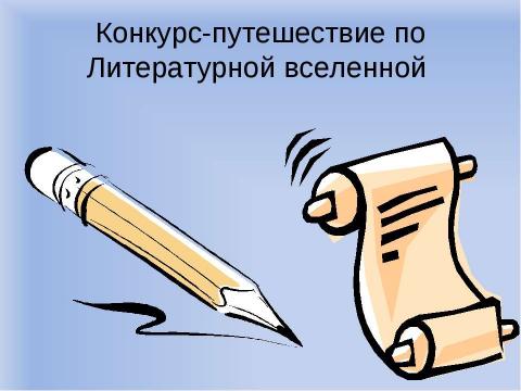 Презентация на тему "Конкурс-путешествие по Литературной вселенной" по литературе