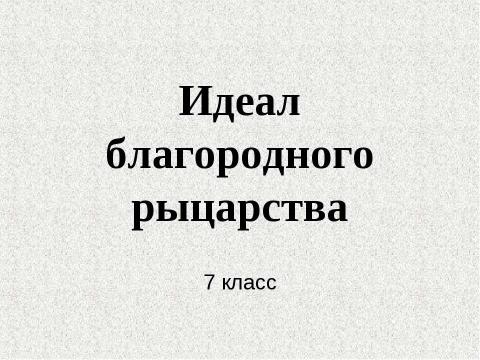 Презентация на тему "Идеал благородного рыцарства" по истории