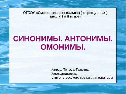 Презентация на тему "Синонимы. Антонимы. Омонимы" по русскому языку