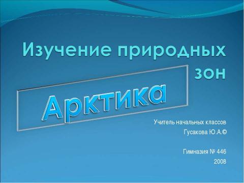 Презентация на тему "Арктика" по географии