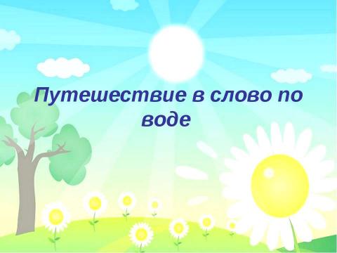 Презентация на тему "Путешествие в слово по воде" по русскому языку