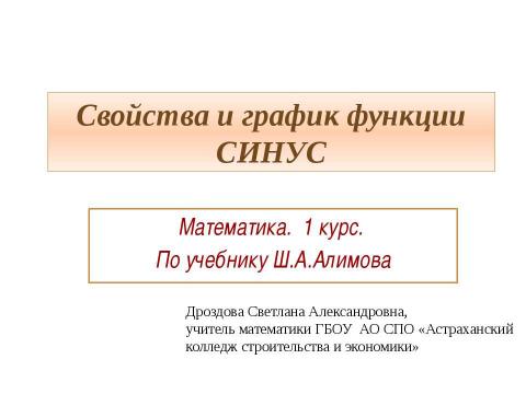 Презентация на тему "Свойства и график функции СИНУС" по алгебре