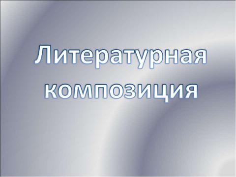 Презентация на тему "День снятия Блокады Ленинграда" по истории