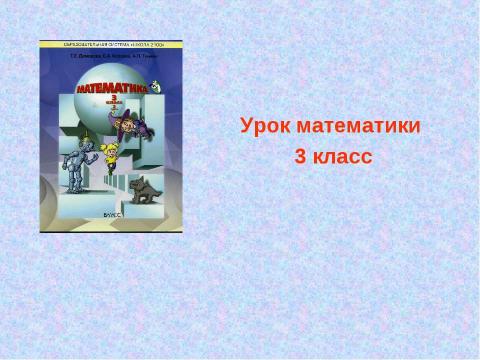 Презентация на тему "Сложение и вычитание трехзначных чисел(закрепление)" по математике